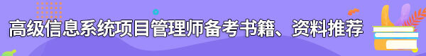 信息系統(tǒng)項目管理師備考書籍、資料
