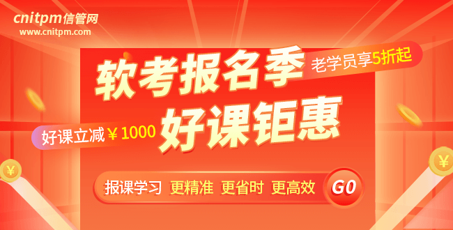 信管網軟考報班優(yōu)惠