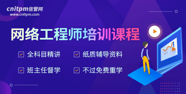 信管網(wǎng)網(wǎng)絡(luò)工程師培訓(xùn)課程