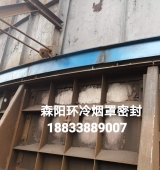 環(huán)冷機臺車密封、煙罩密封
