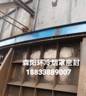 環(huán)冷機(jī)臺(tái)車(chē)密封、煙罩密封